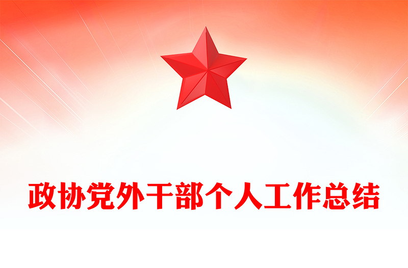 政协党外干部个人工作总结