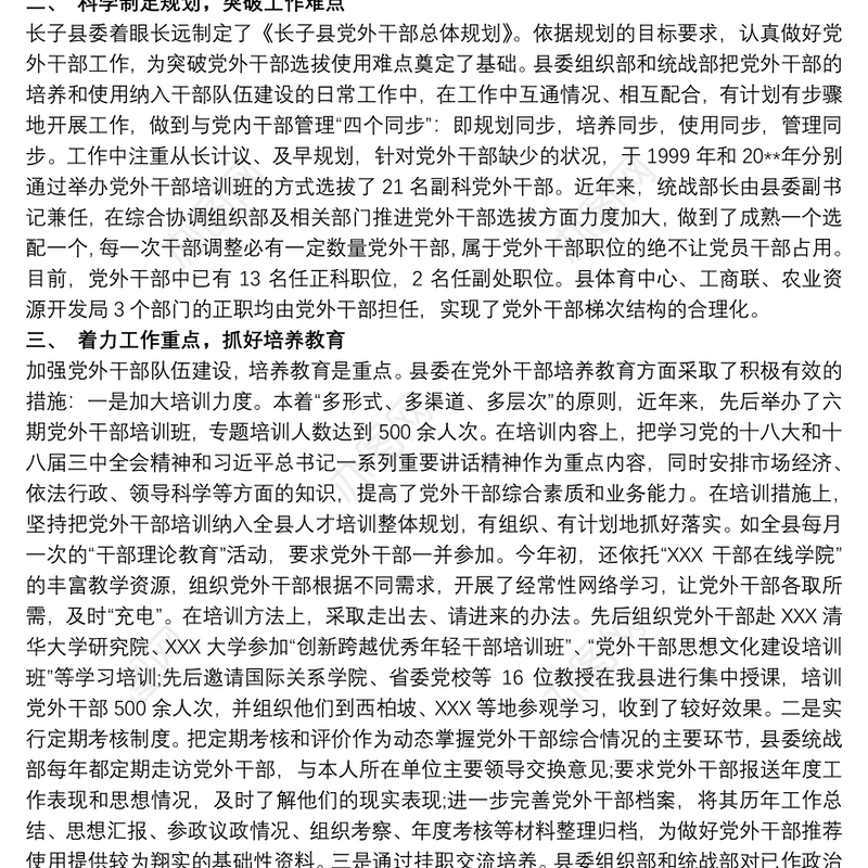 政协党外干部个人工作总结