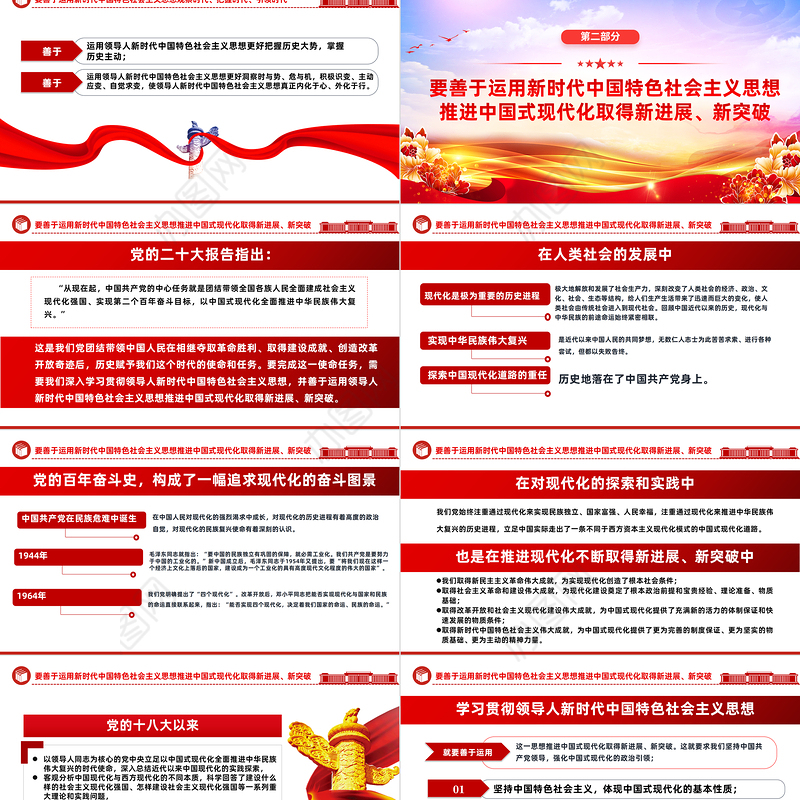 2023把握好五个要善于开创事业发展新局面PPT大气党建风学习贯彻新时代中国特色社会主义思想主题教育工作专题党课课件模板