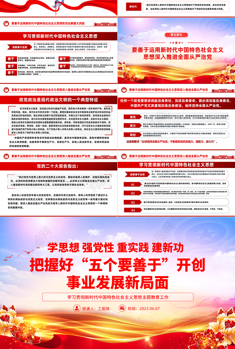 2023把握好五个要善于开创事业发展新局面PPT大气党建风学习贯彻新时代中国特色社会主义思想主题教育工作专题党课课件模板