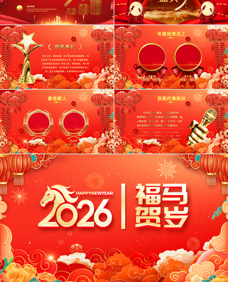 福马贺岁PPT2026马年新春年会新年元旦晚会模板下载