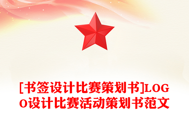 [书签设计比赛策划书]LOGO设计比赛活动策划书范文