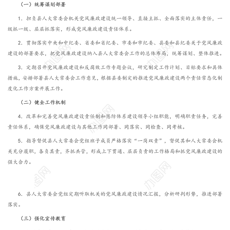 2021年X人大常委会党组领导班子党风廉政建设主体责任任务清单