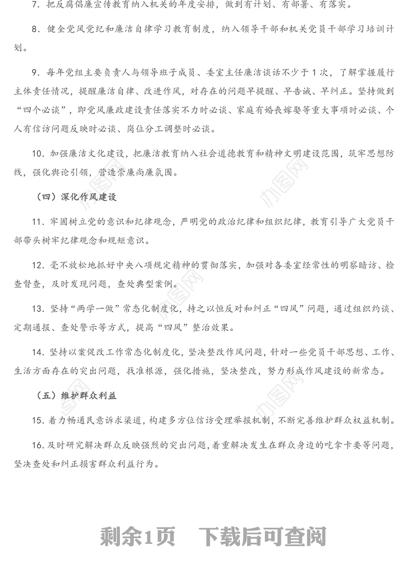 2021年X人大常委会党组领导班子党风廉政建设主体责任任务清单