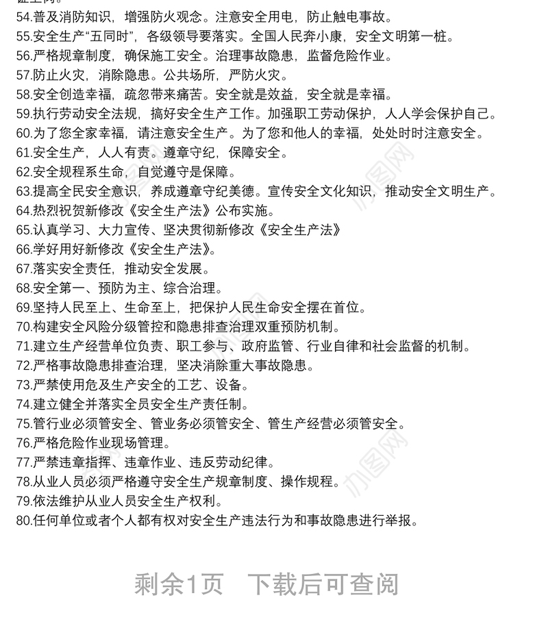 新安全生产法宣传标语集锦（104条）