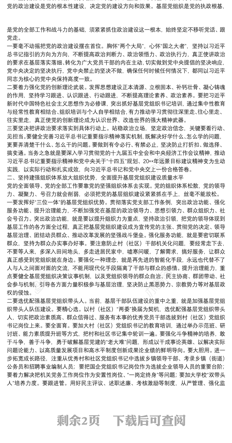 党建工作述职报告工作总结范文