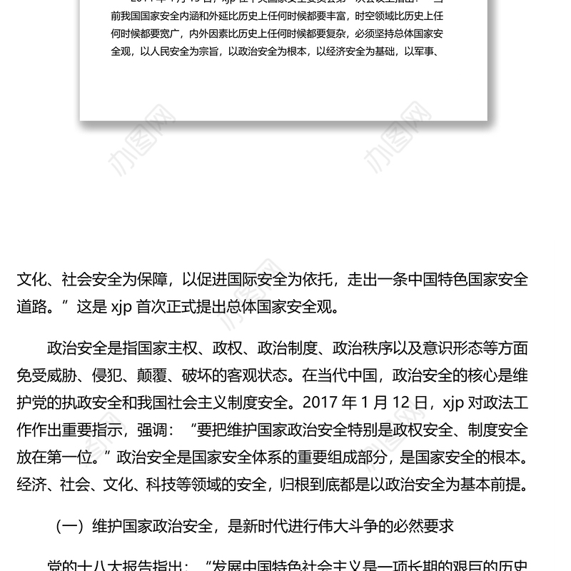 防范化解政治领域重大风险思考与对策（调研报告）