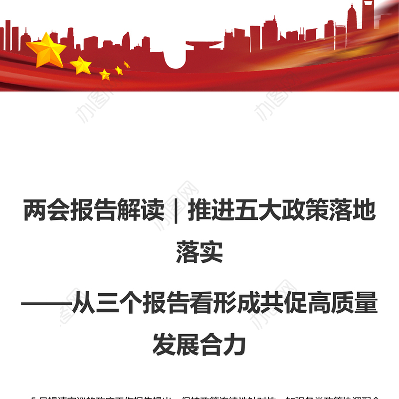 两会报告解读｜推进五大政策落地落实——从三个报告看形成共促高质量发展合力