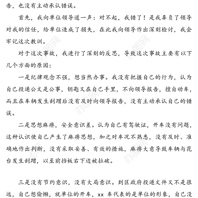 公车私用个人检讨书范文3篇