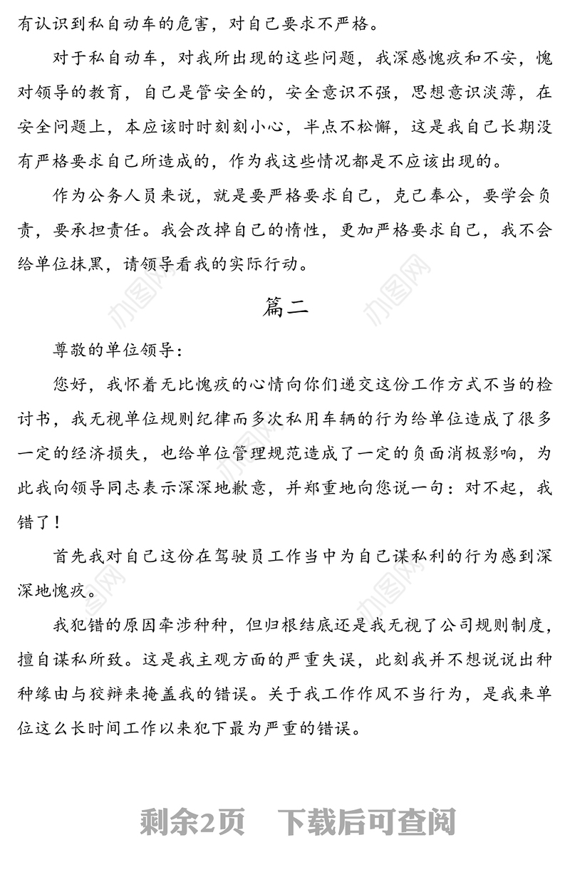 公车私用个人检讨书范文3篇
