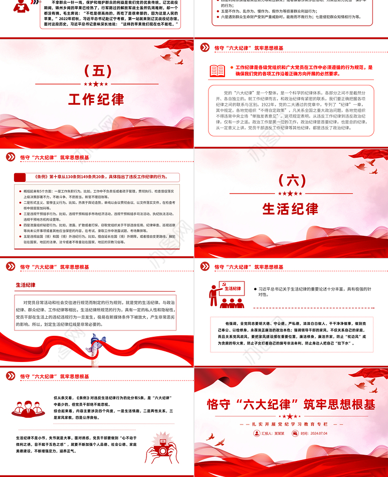 恪守“六大纪律”筑牢思想根基PPT精美大气扎实开展党纪学习教育党课课件