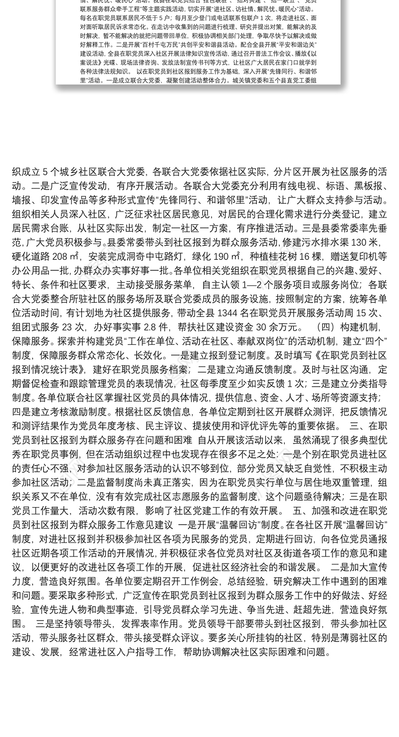 【组织总结】县委在职党员到社区报到为群众服务情况汇报总结