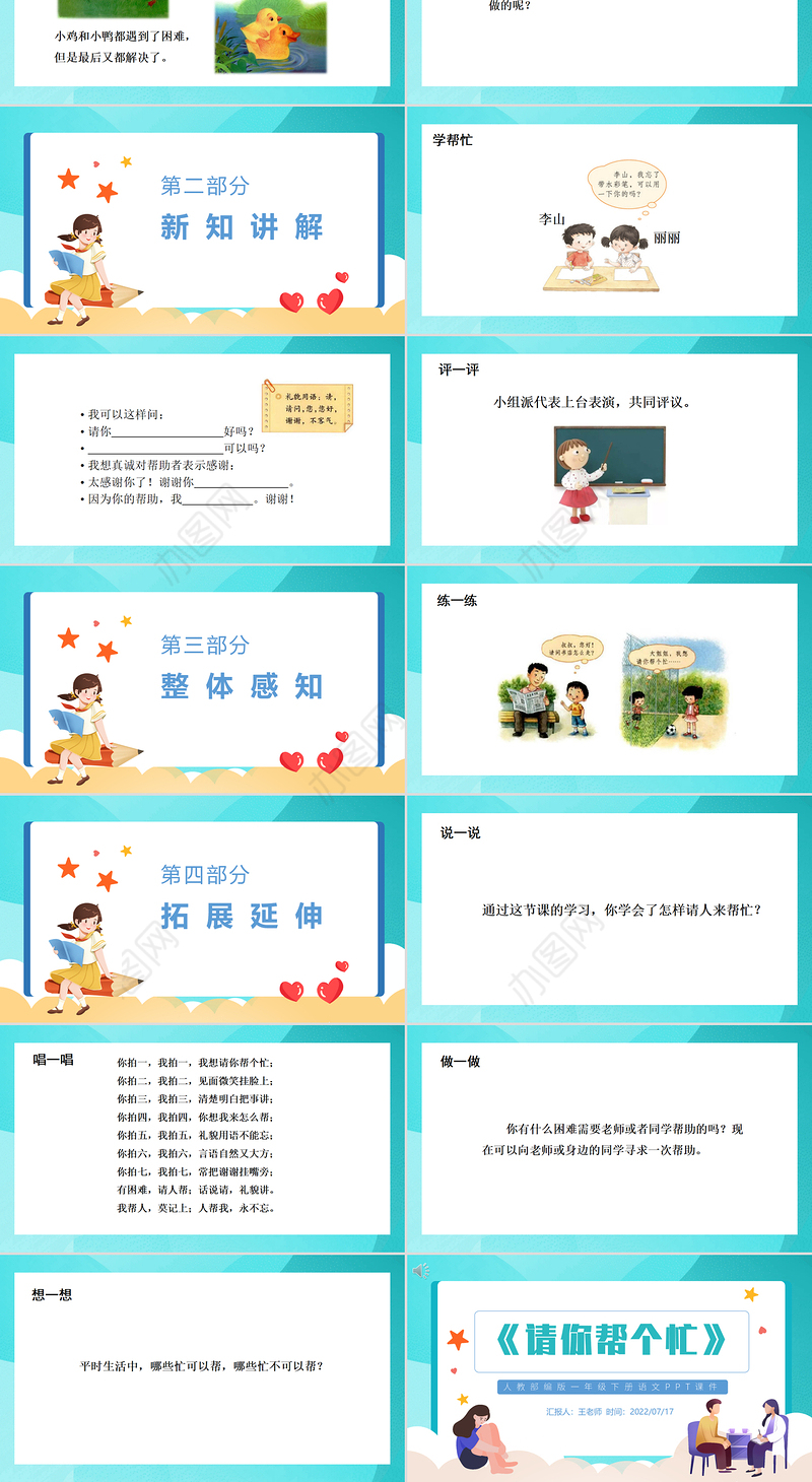 2022请你帮个忙PPT口语交际小学一年级语文下册人教版教学课件