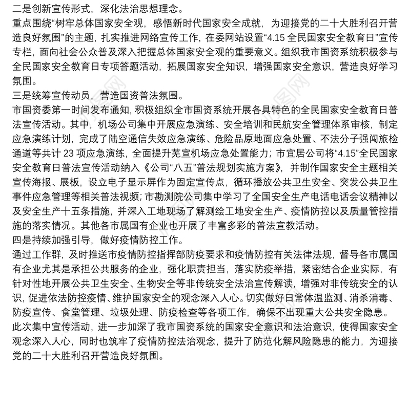 市国资委2022年度全民国家安全教育日普法宣传活动开展情况