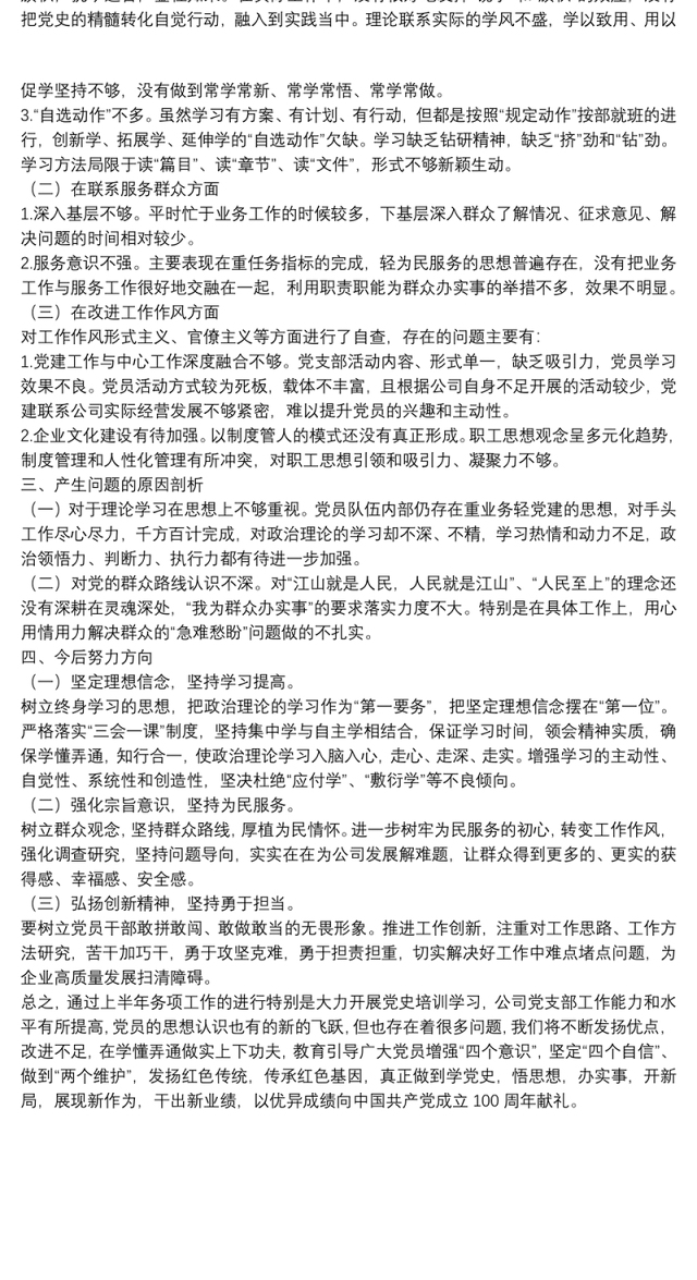 20xx年国企开展组织生活会党支部检视剖析材料汇报