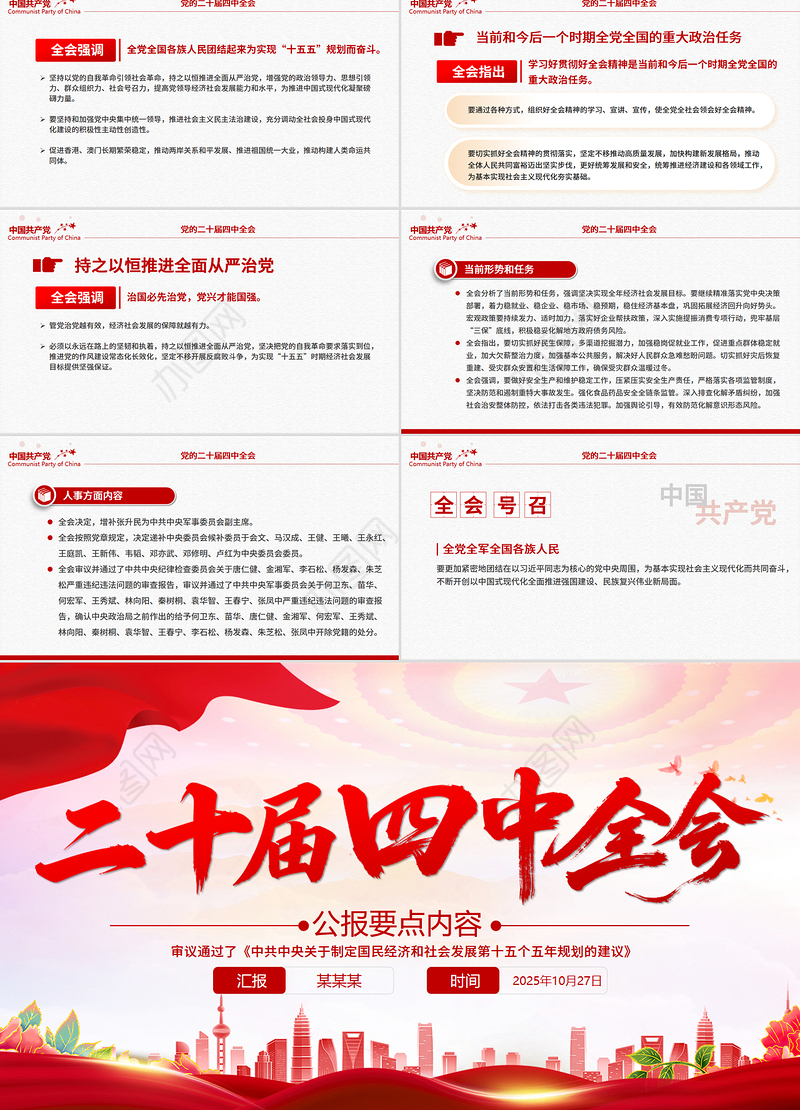 精美实用二十届四中全会要点PPT学习的的二十届四中全会精神党课课件