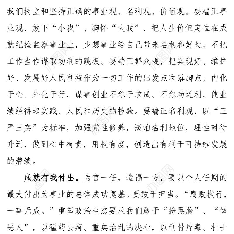 树立正确政绩观