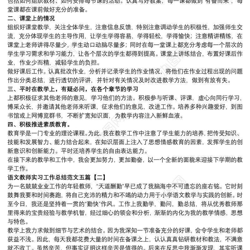 语文教师实习工作总结范文五篇