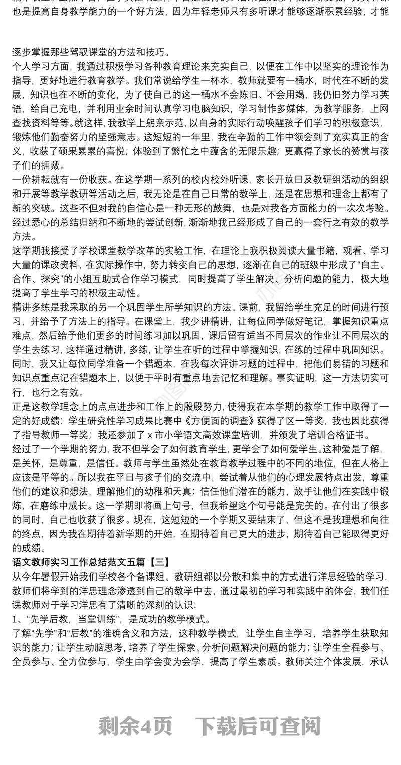 语文教师实习工作总结范文五篇
