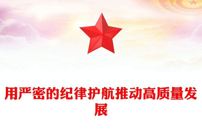 用严密的纪律护航推动高质量发展