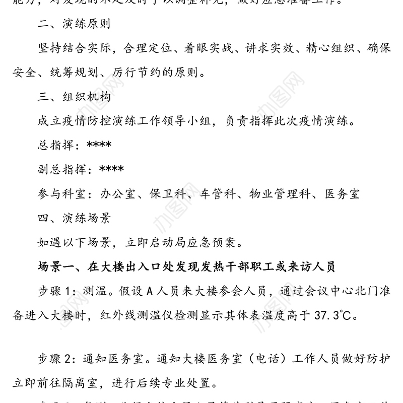 机关事务局疫情防控应急演练方案