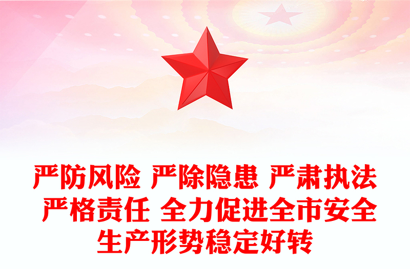 严防风险 严除隐患 严肃执法 严格责任 全力促进全市安全生产形势稳定好转