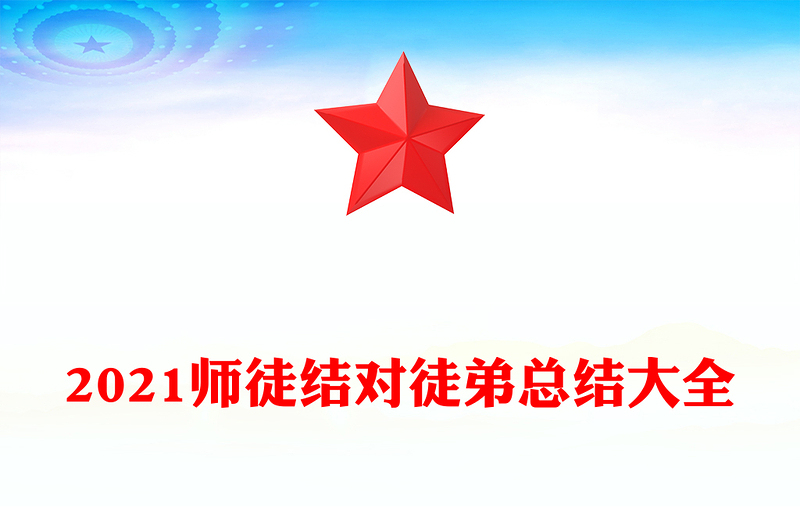 2021师徒结对徒弟总结大全