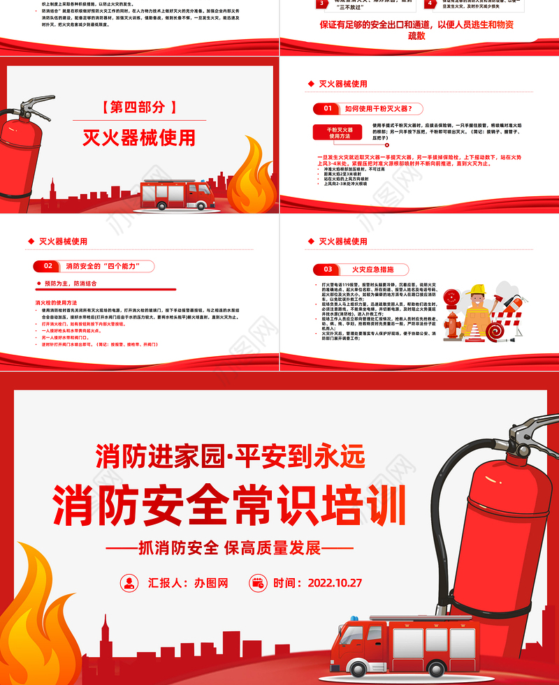 2022消防安全常识培训PPT红色精美风消防进家园平安到永远主题班会课件模板