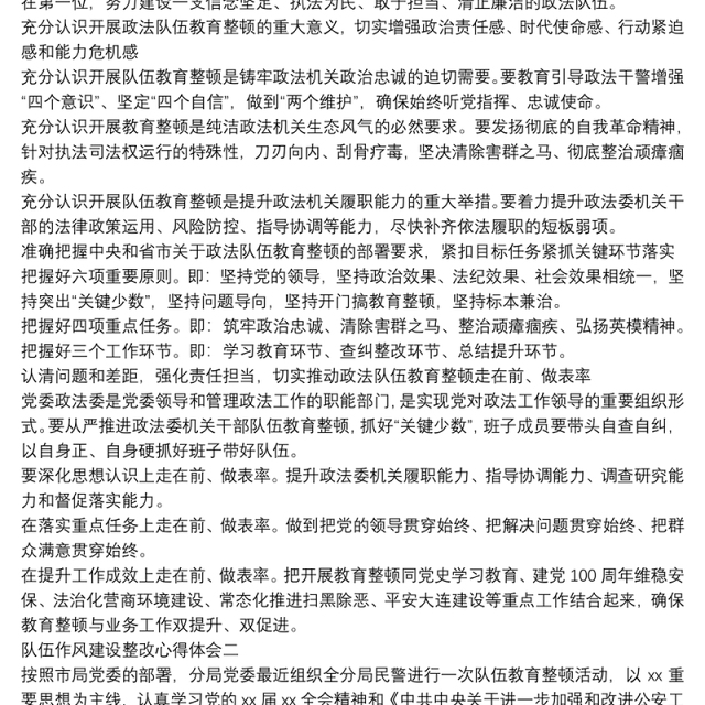 队伍作风建设整改心得体会