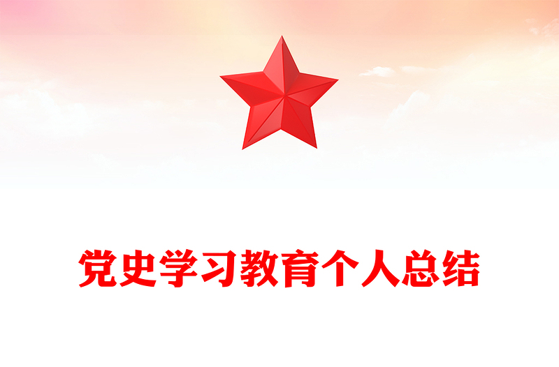 党史学习教育个人总结