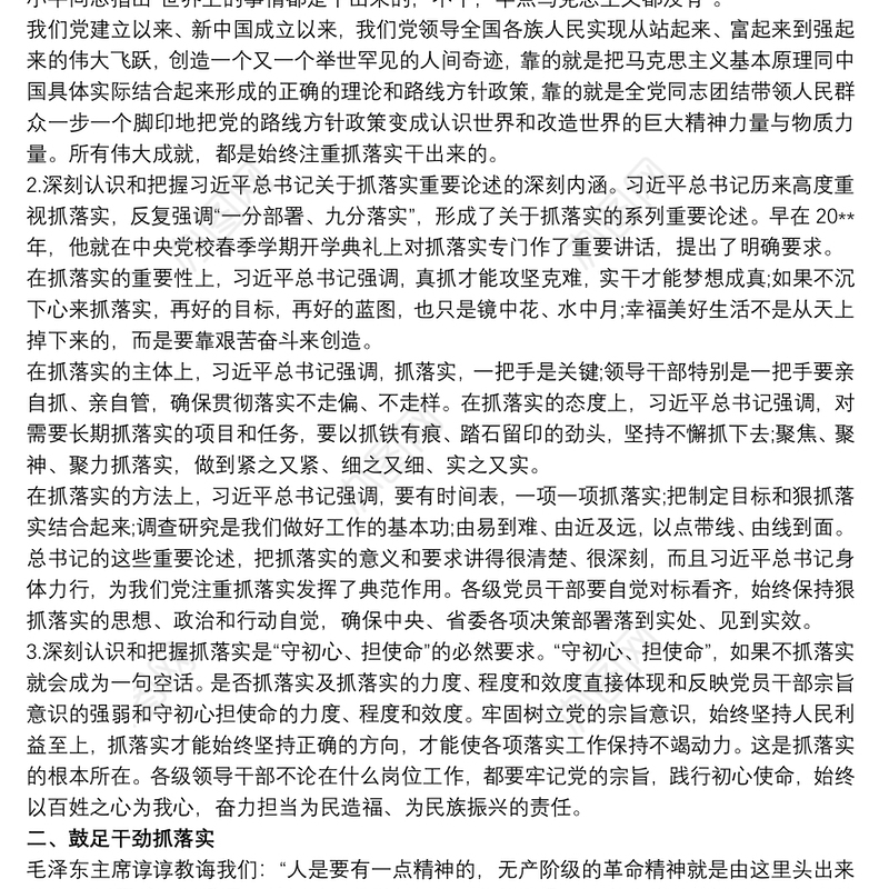 2021“抓落实”廉洁从政专题党课讲稿