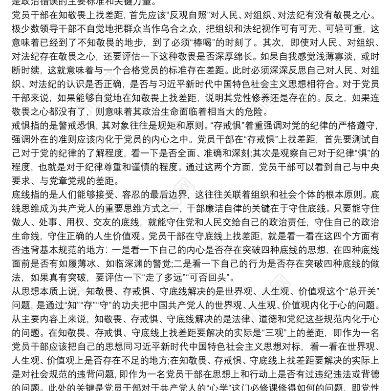 知敬畏存戒惧守底线自我剖析材料，知敬畏存戒惧守底线自我剖析