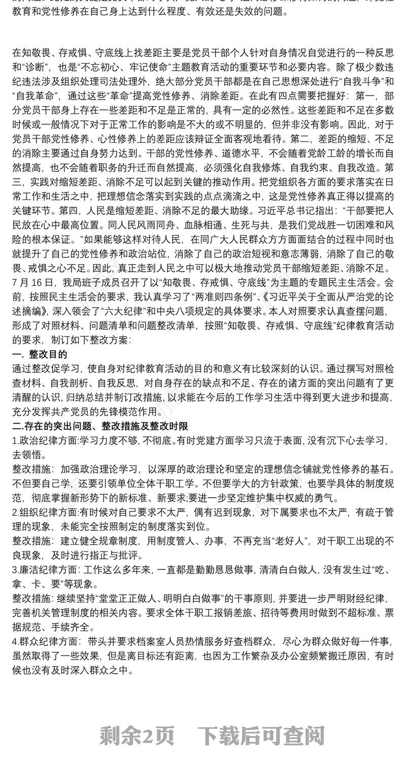 知敬畏存戒惧守底线自我剖析材料，知敬畏存戒惧守底线自我剖析
