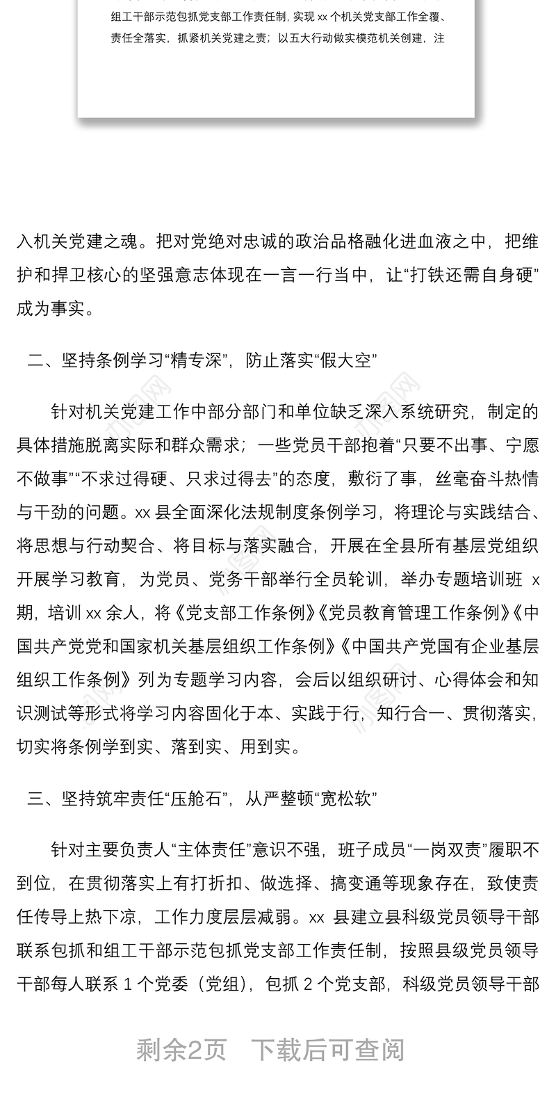 2021整治“灯下黑” 破除“两张皮”机关单位党建工作经验材料范文