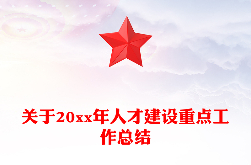 关于20xx年人才建设重点工作总结