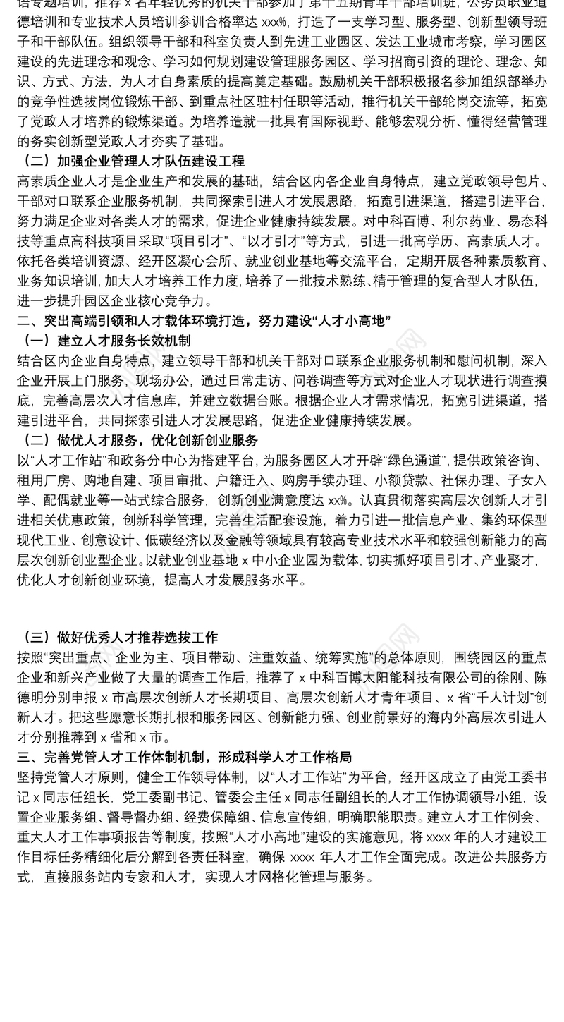 关于20xx年人才建设重点工作总结