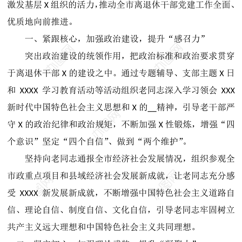 全市离退休干部党建工作总结