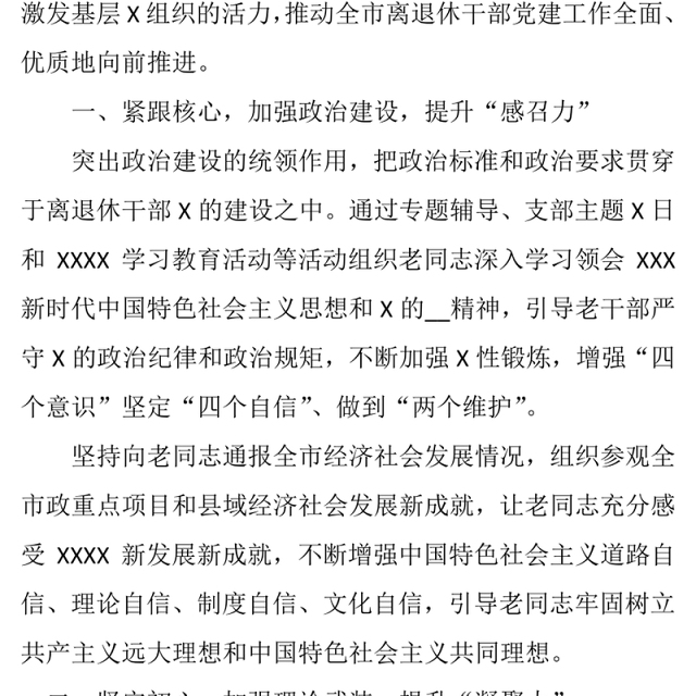 全市离退休干部党建工作总结
