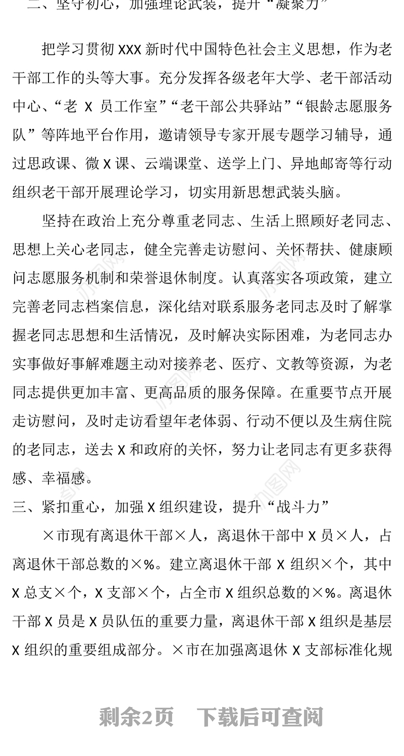 全市离退休干部党建工作总结