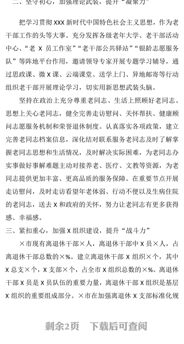 全市离退休干部党建工作总结