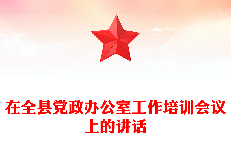在全县党政办公室工作培训会议上的讲话