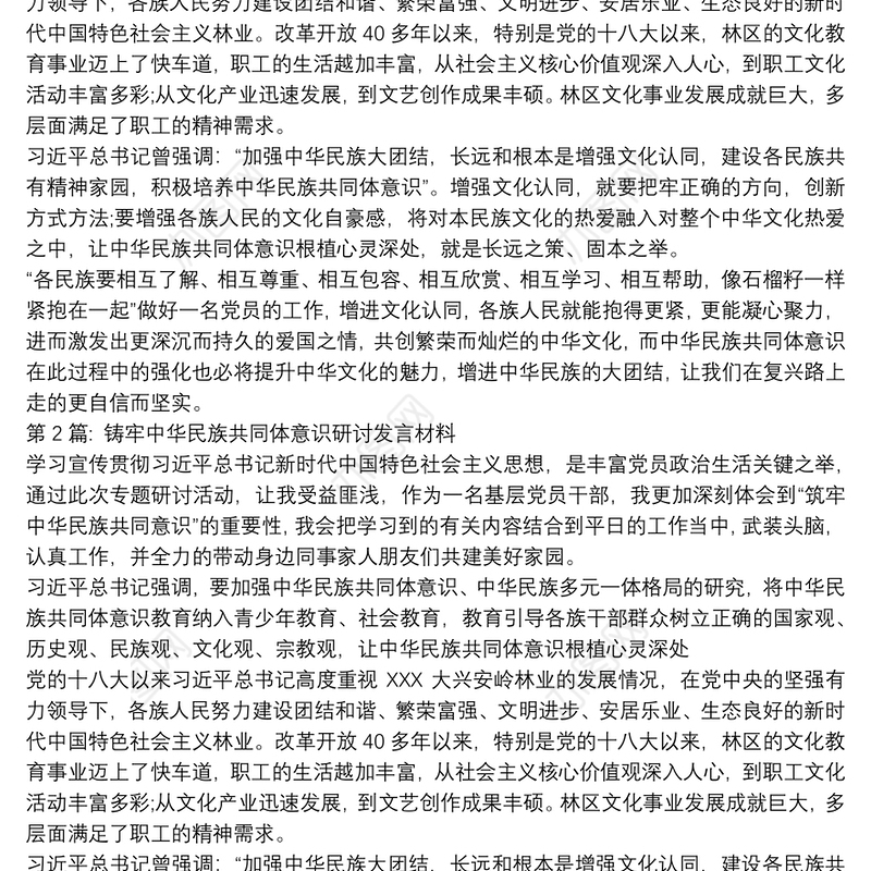 铸牢中华民族共同体意识研讨发言材料集合7篇