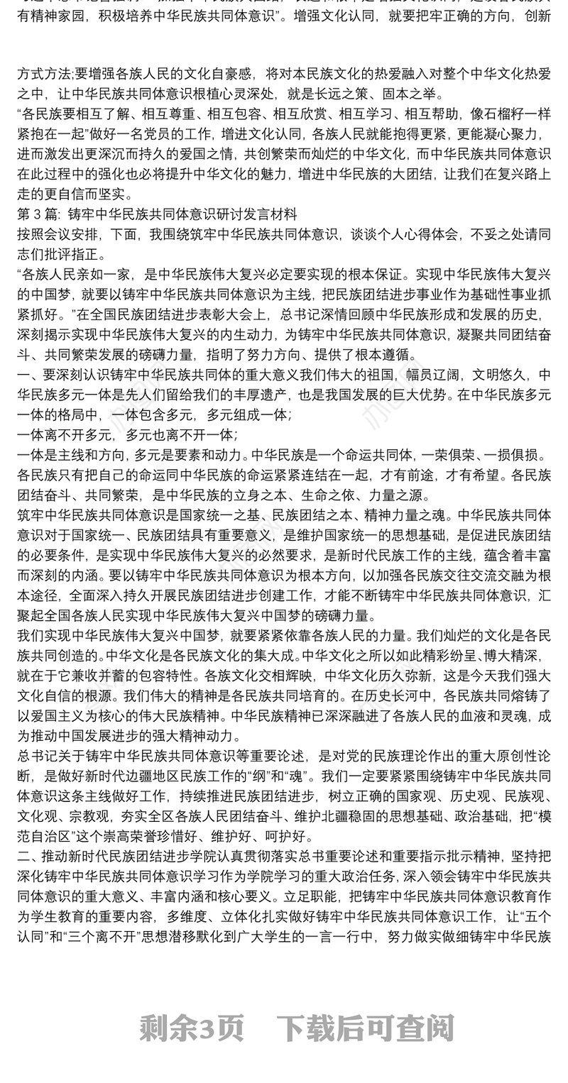 铸牢中华民族共同体意识研讨发言材料集合7篇