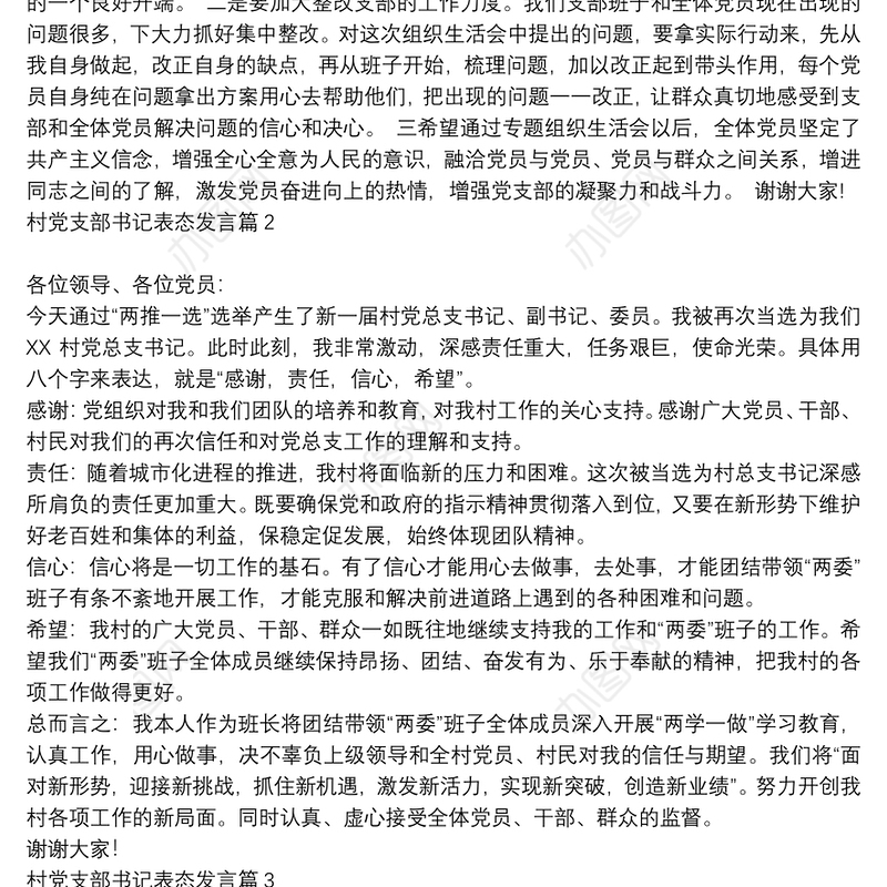 村党支部书记表态发言12篇
