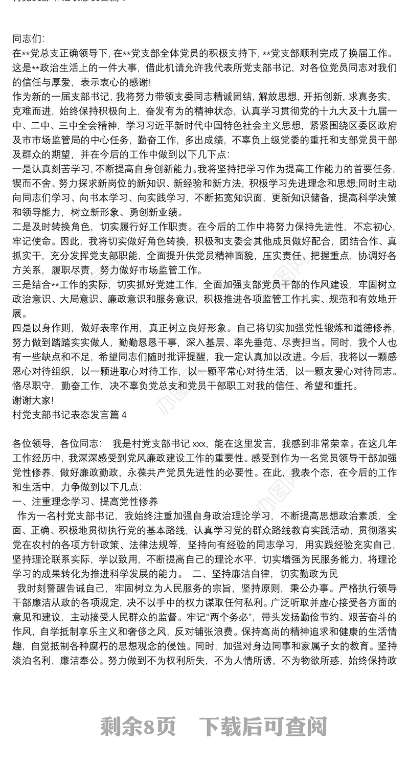 村党支部书记表态发言12篇
