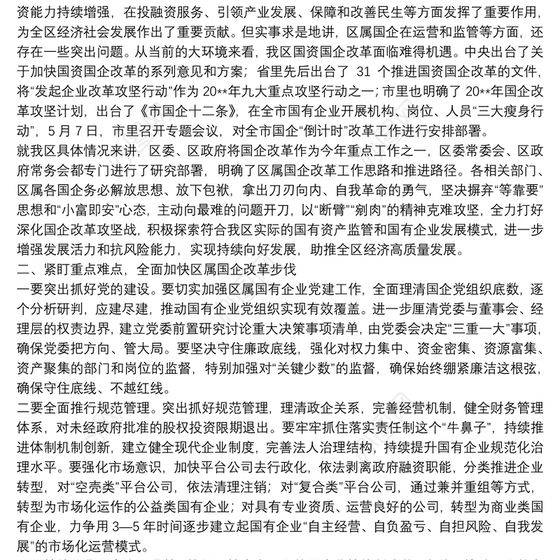 在全区国有企业改革暨国有资产清理工作 推进会议上的讲话