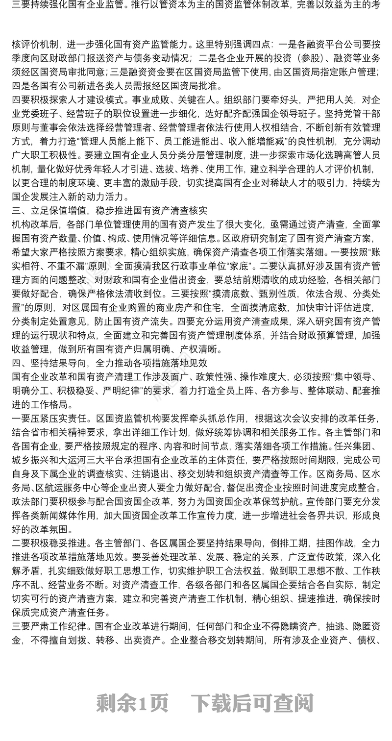 在全区国有企业改革暨国有资产清理工作 推进会议上的讲话
