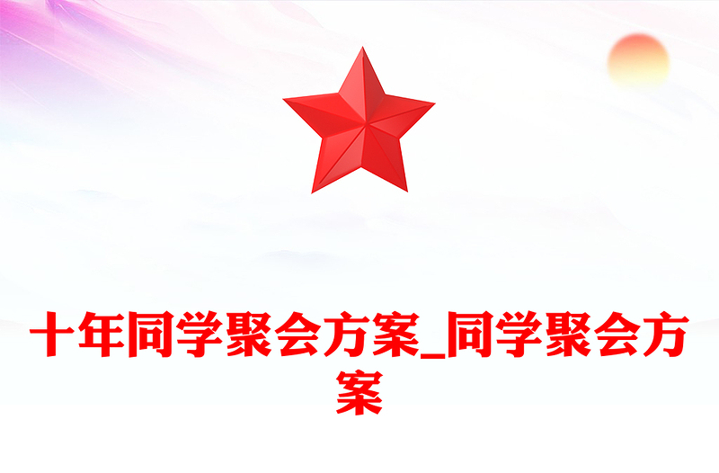 十年同学聚会方案_同学聚会方案