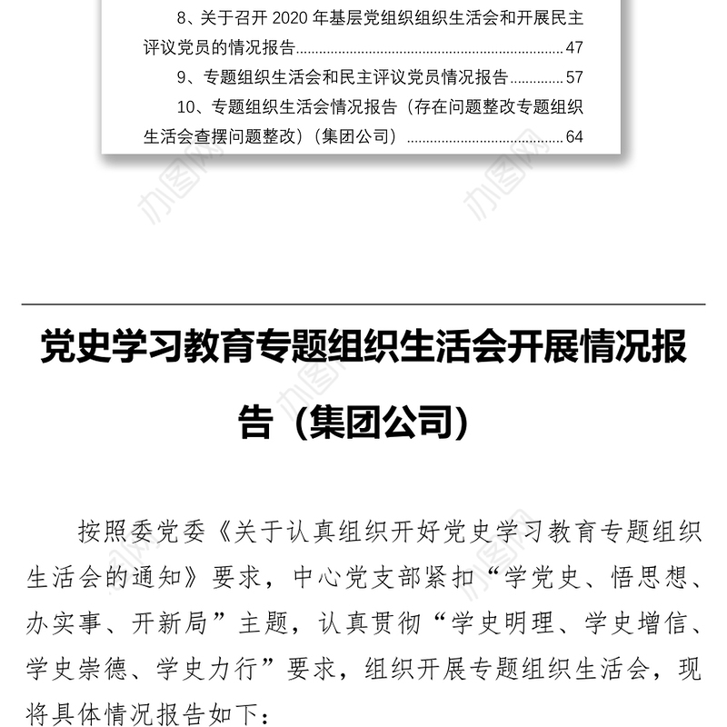党史学习教育专题组织生活会开展情况报告汇编（10篇）