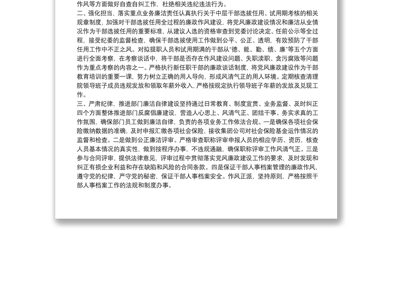 人力资源部落实党风廉政建设一岗双责情况报告